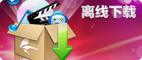 离线下载