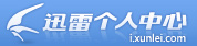 迅雷个人中心